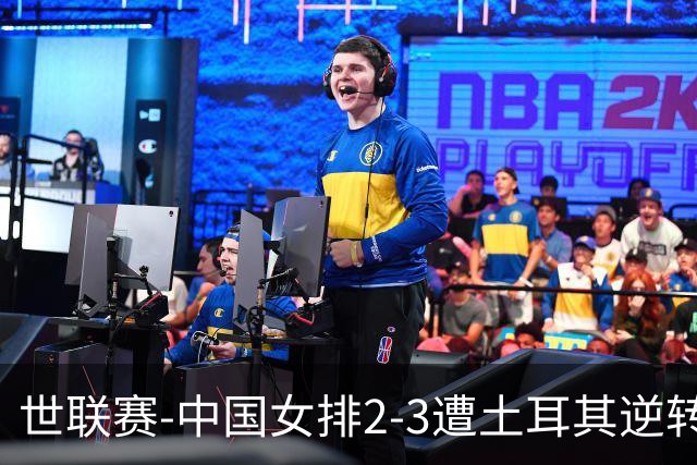 世联赛-中国女排2-3遭土耳其逆转 龚翔宇22分遗憾2连败