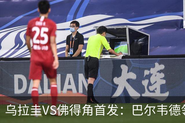 乌拉圭VS佛得角首发：巴尔韦德领军 40岁沃齐尼亚再战
