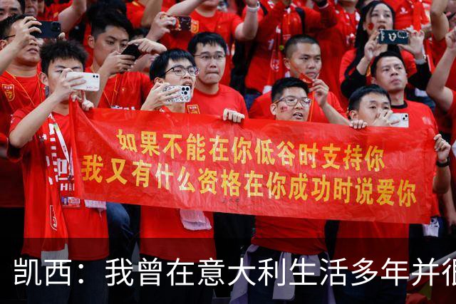 凯西：我曾在意大利生活多年并很想念那里，但我现在专注于世界杯