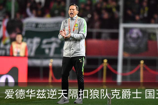 爱德华兹逆天隔扣狼队克爵士 国王加时擒灰熊