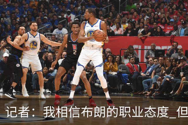 记者：我相信布朗的职业态度 但不会以圣人去要求任何运动员
