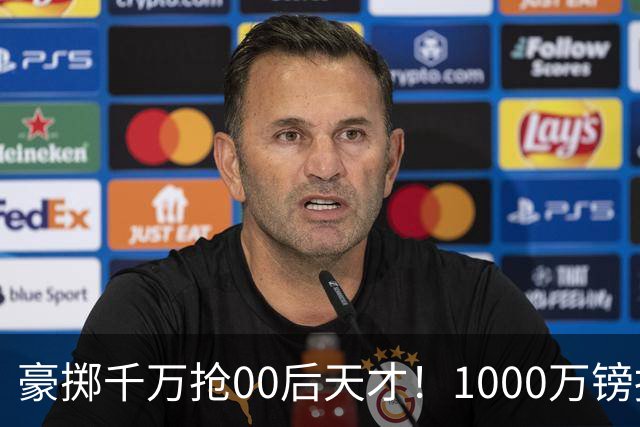 豪掷千万抢00后天才！1000万镑报价受阻，阿森纳补强遇蓝狐强博弈